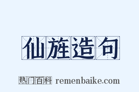 仙旌造句是什么意思的图片